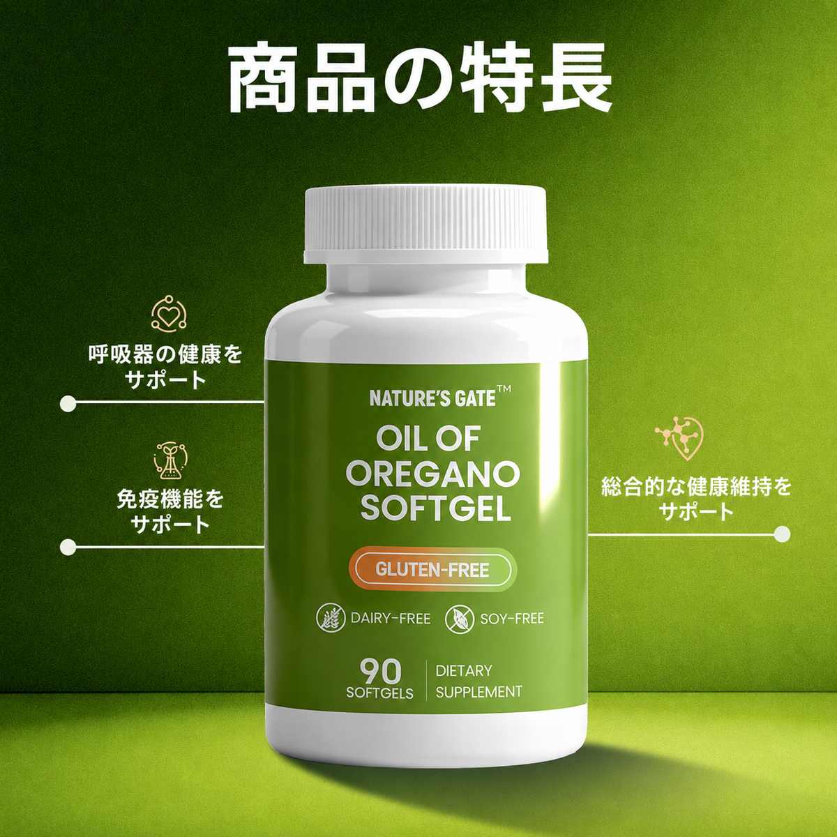 [免疫・腸内環境の健康] オレガノオイル・ソフトジェル