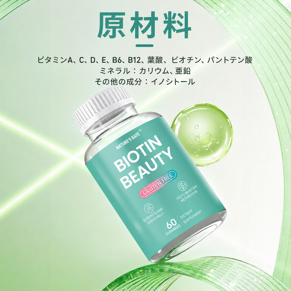 [髪の健康] ビオチン・グミ