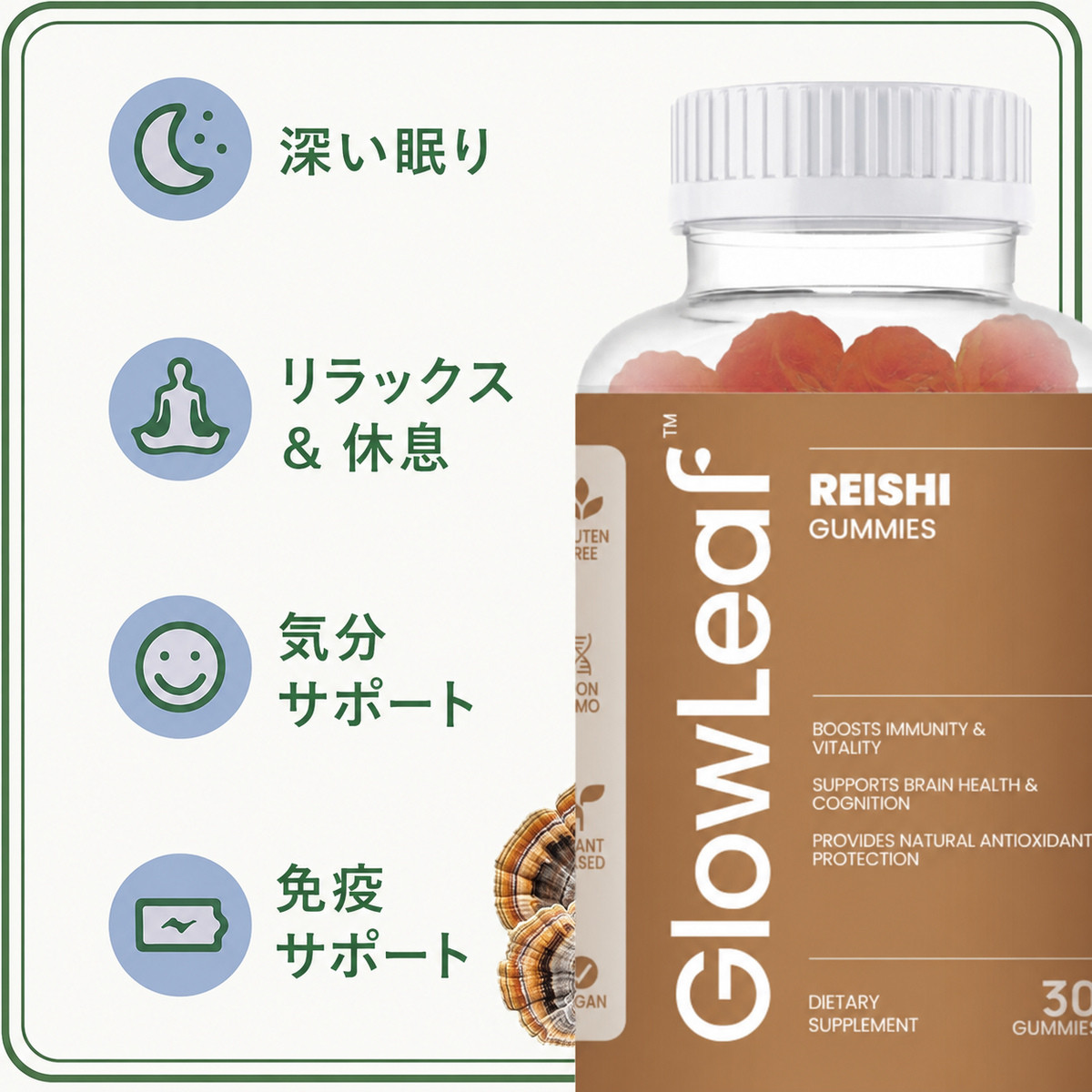 [免疫力アップ] GLOWLEAF 霊芝（レイシ）グミ