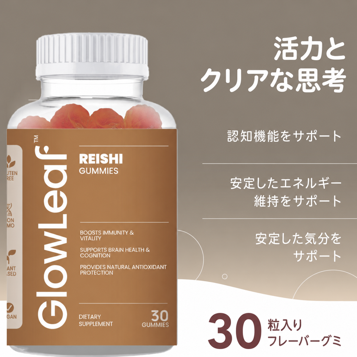 [免疫力アップ] GLOWLEAF 霊芝（レイシ）グミ