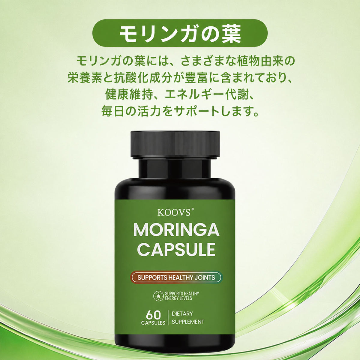 KOOVS モリンガカプセル 毎日の健康習慣をサポート 🔥 活動的な毎日を大切に 🌿 モリンガ葉配合 ✨ 食生活が気になる方へ 🍽️ 健やかに動ける毎日を目指す 🏃