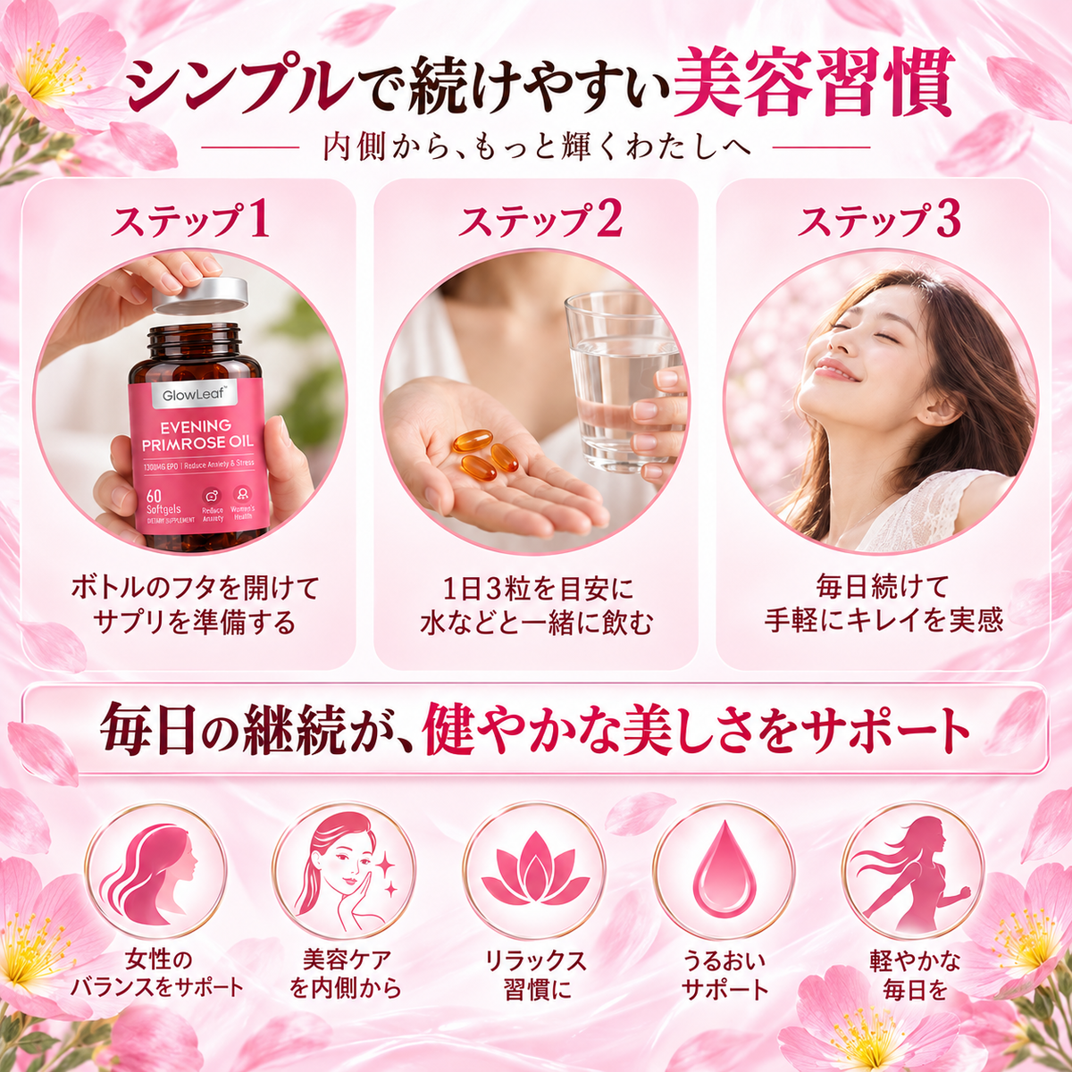 GlowLeaf™ 月見草オイルカプセル 🌸 女性の毎日のバランスケアをサポート ✨ 美容と健康の習慣づくりに 🌿 ゆらぎが気になる方へ 💗 内側から輝く毎日を目指す 🌷 健やかで美しいライフスタイルへ 🌙