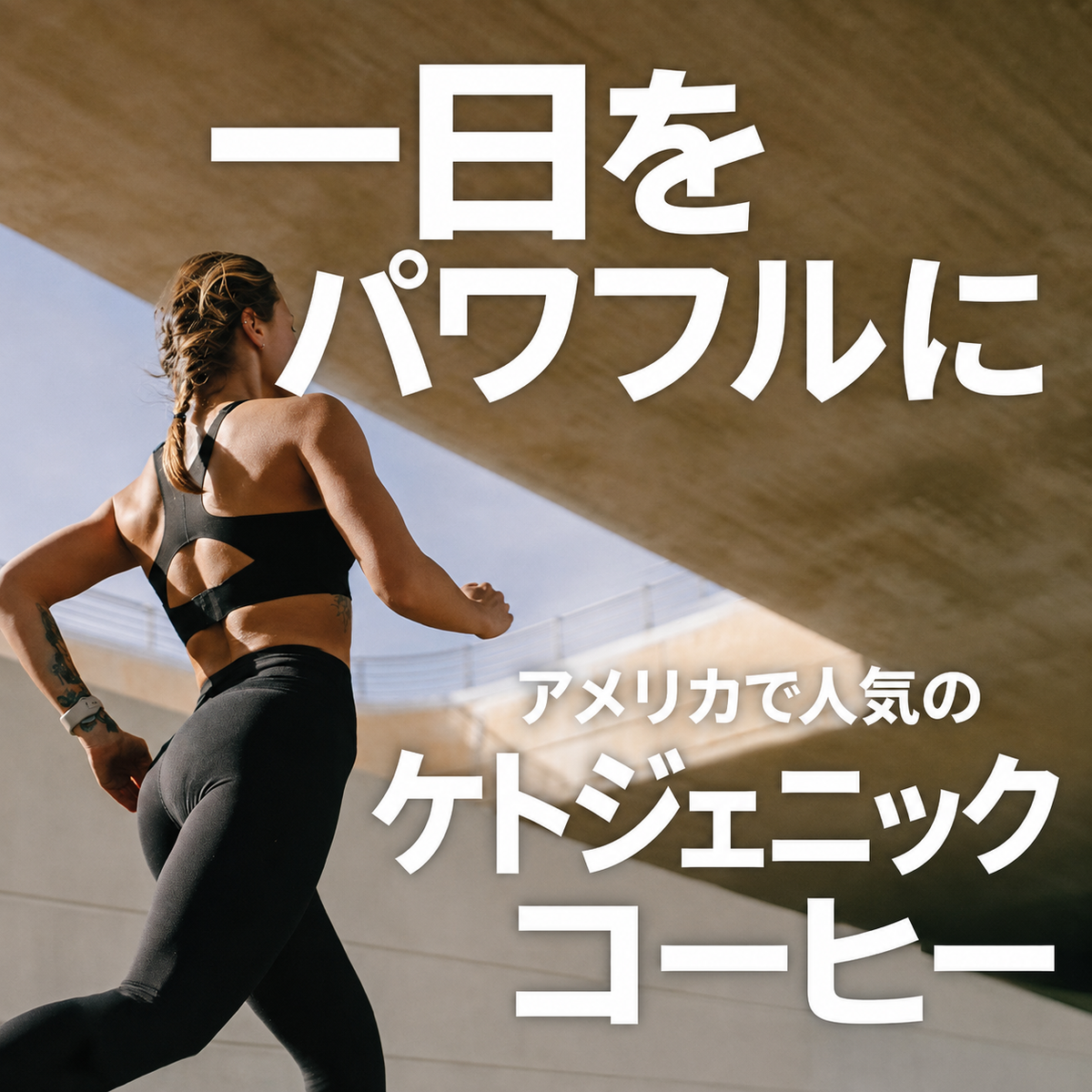 【ウェイトマネジメント】ケトジェニックコーヒー