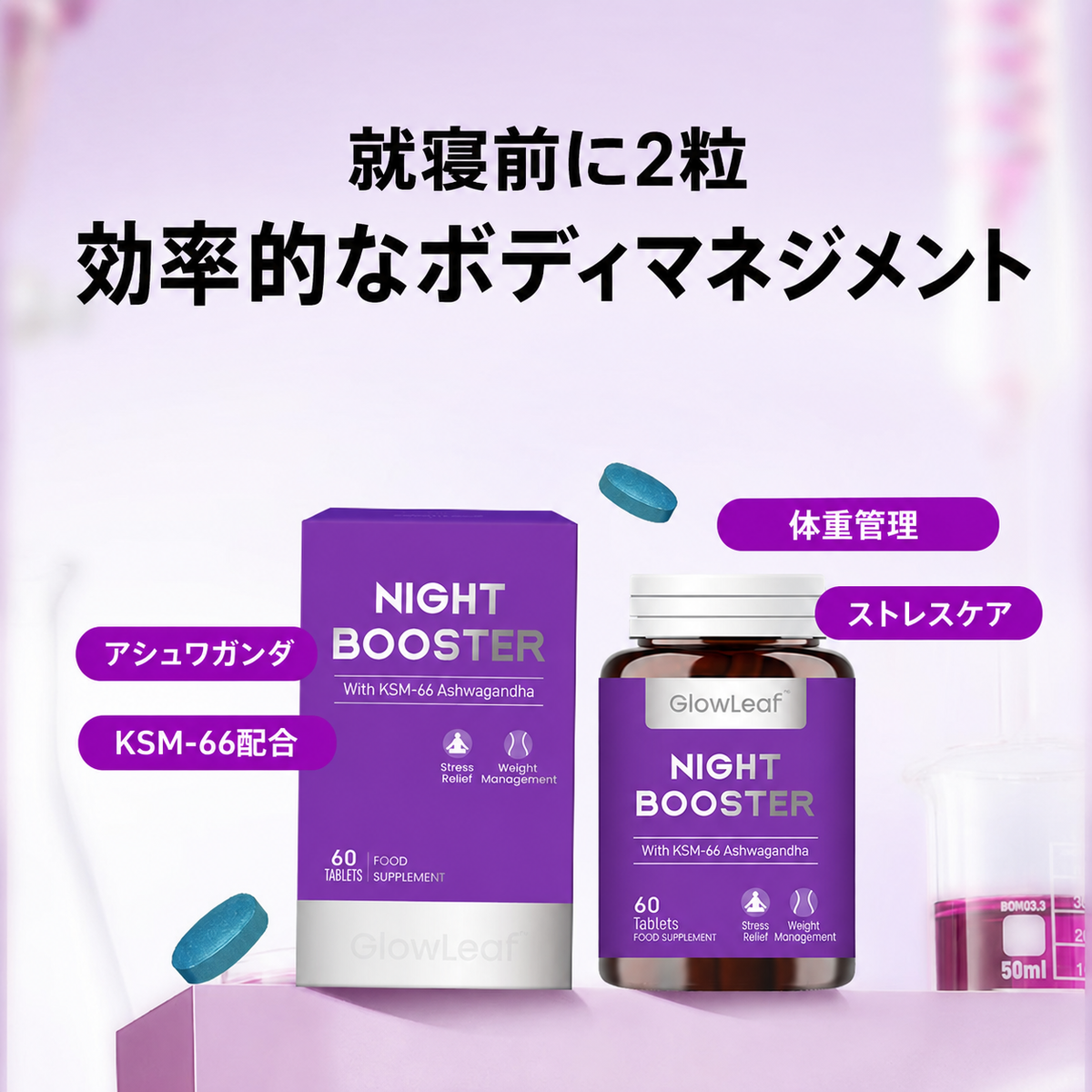 グローリーフ ナイトブースター 夜のセルフケア習慣に 🌙 食事・運動とともに体重管理を意識する方へ 🌿 アシュワガンダ・テアニン配合 ✨ 忙しい一日の終わりに、自分をいたわる時間を 💜 60粒入り