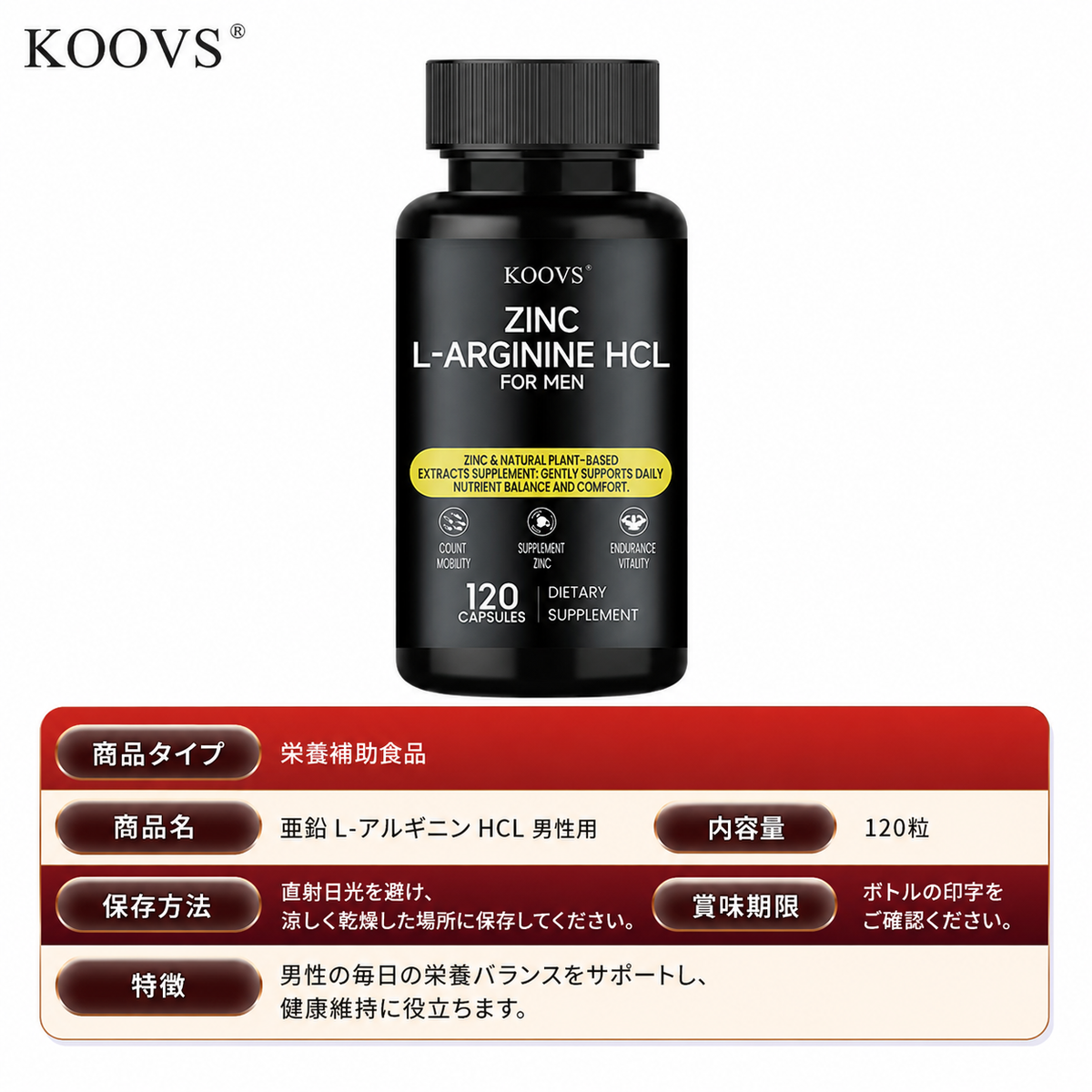 KOOVS 亜鉛・L-アルギニンHCl 男性向け 栄養補助食品 120カプセル