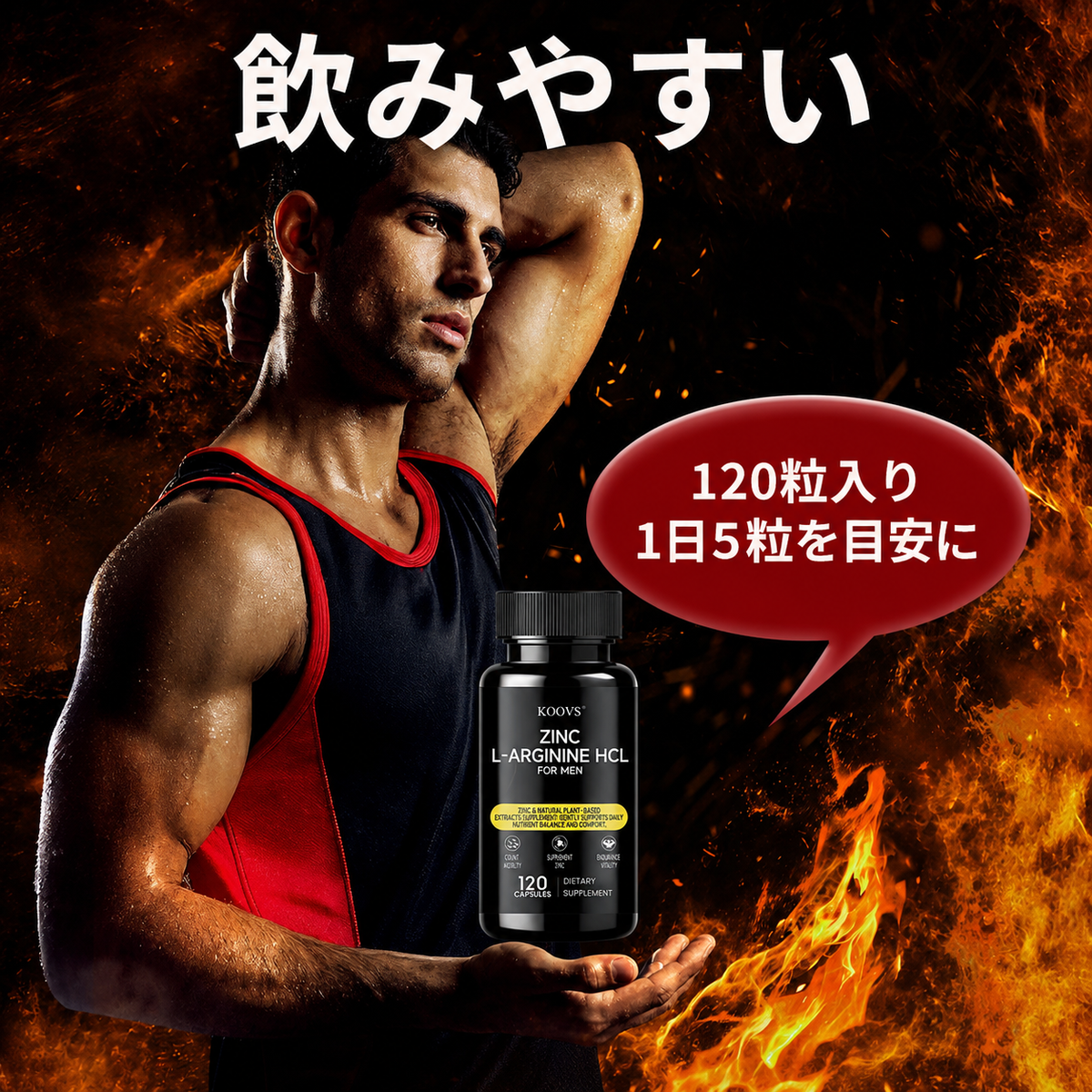 KOOVS 亜鉛・L-アルギニンHCl 男性向け 栄養補助食品 120カプセル