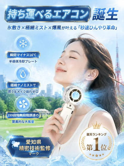 【愛知の精密技術監修】瞬間マイナス5℃冷却プレート×極細ナノミスト ダブル冷却 ハンディファン