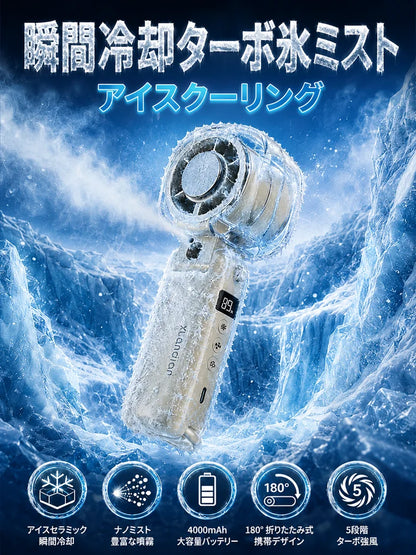 【愛知の精密技術監修】瞬間マイナス5℃冷却プレート×極細ナノミスト ダブル冷却 ハンディファン
