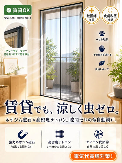 【 穴あけ不要で装着！】自動開閉マグネット式カーテン網戸