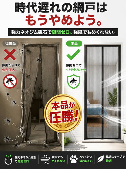 【 穴あけ不要で装着！】自動開閉マグネット式カーテン網戸