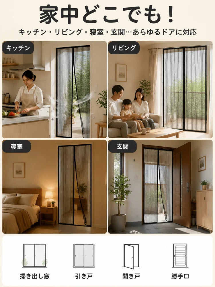 【 穴あけ不要で装着！】自動開閉マグネット式カーテン網戸