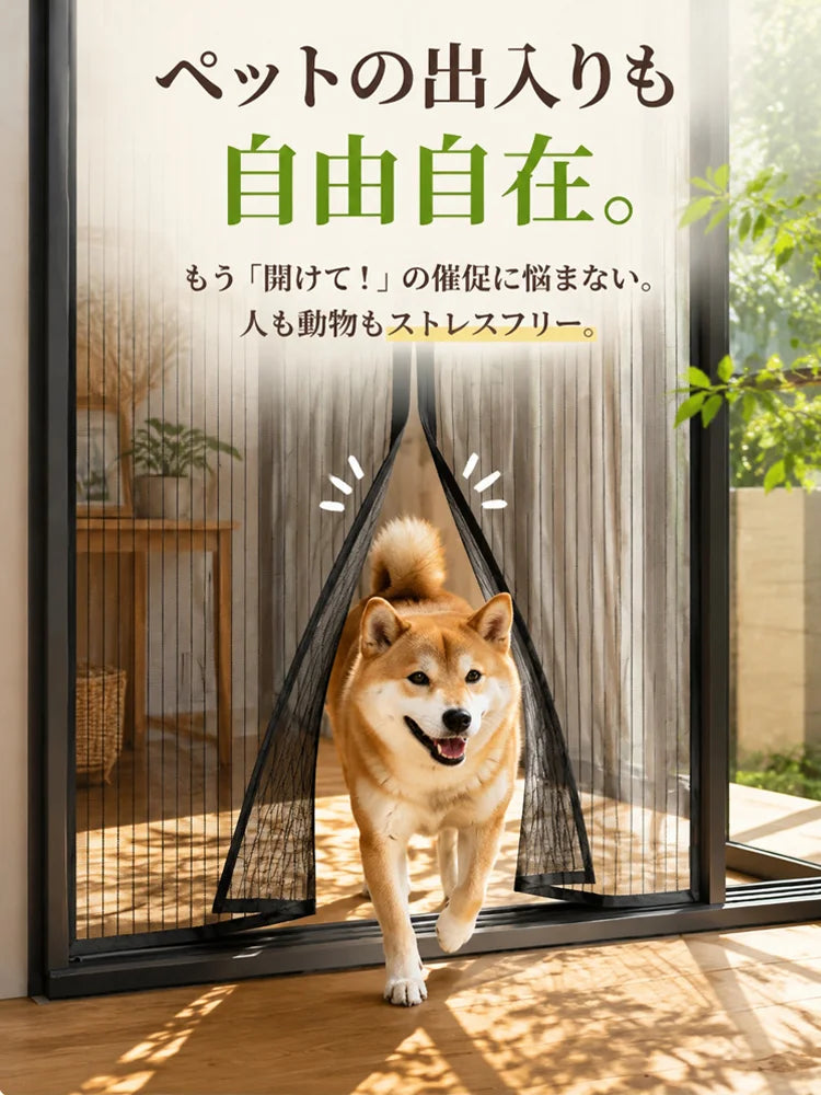 【 穴あけ不要で装着！】自動開閉マグネット式カーテン網戸
