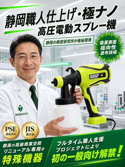静岡職人仕上げナノレベル高圧電動スプレーガン