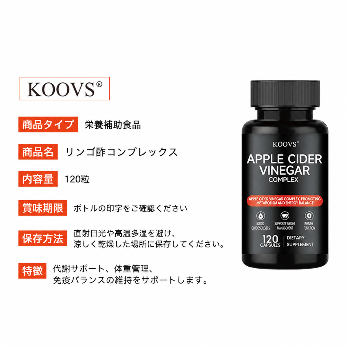 【健康サポート】KOOVS アップルサイダービネガーコンプレックス 120粒 リンゴ酢サプリメント 亜鉛・ビタミンD3配合 栄養補助食品