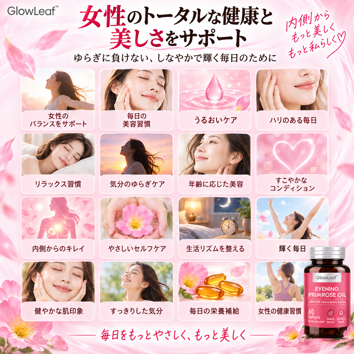 GlowLeaf™ 月見草オイルカプセル 🌸 女性の毎日のバランスケアをサポート ✨ 美容と健康の習慣づくりに 🌿 ゆらぎが気になる方へ 💗 内側から輝く毎日を目指す 🌷 健やかで美しいライフスタイルへ 🌙
