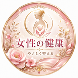 女性の健康