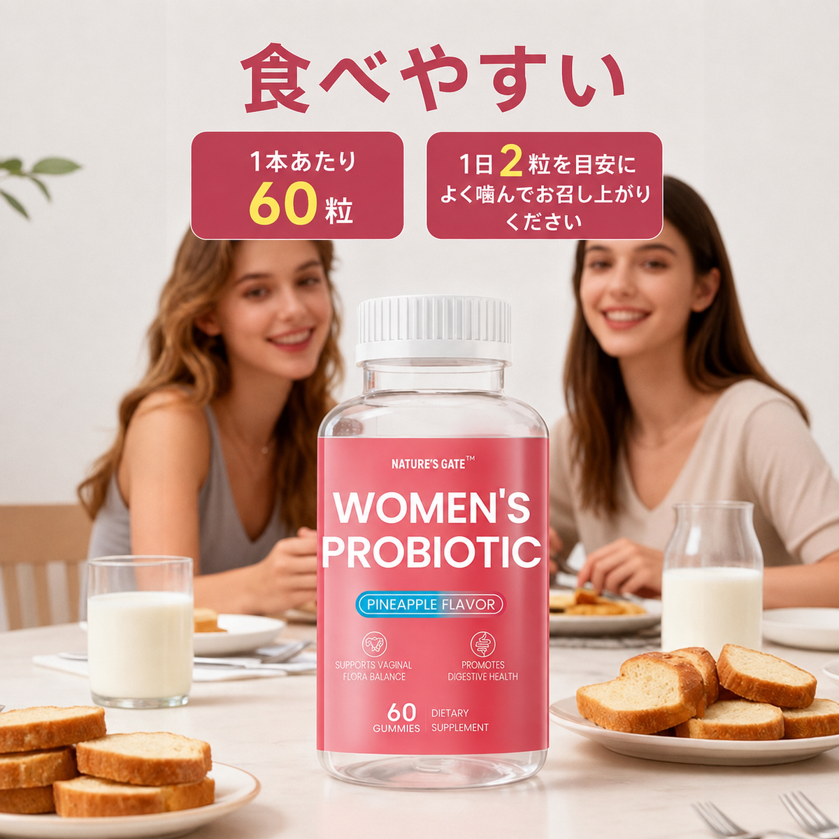 ネイチャーズゲート 女性向けプロバイオティクスグミ 毎日のセルフケアに 🌸 乳酸菌配合で健やかな習慣を応援 🌿 パイナップル風味でおいしく続ける 🍍 1日2粒を目安に手軽なケア ✨ 忙しい毎日に取り入れやすい60粒入り 💗