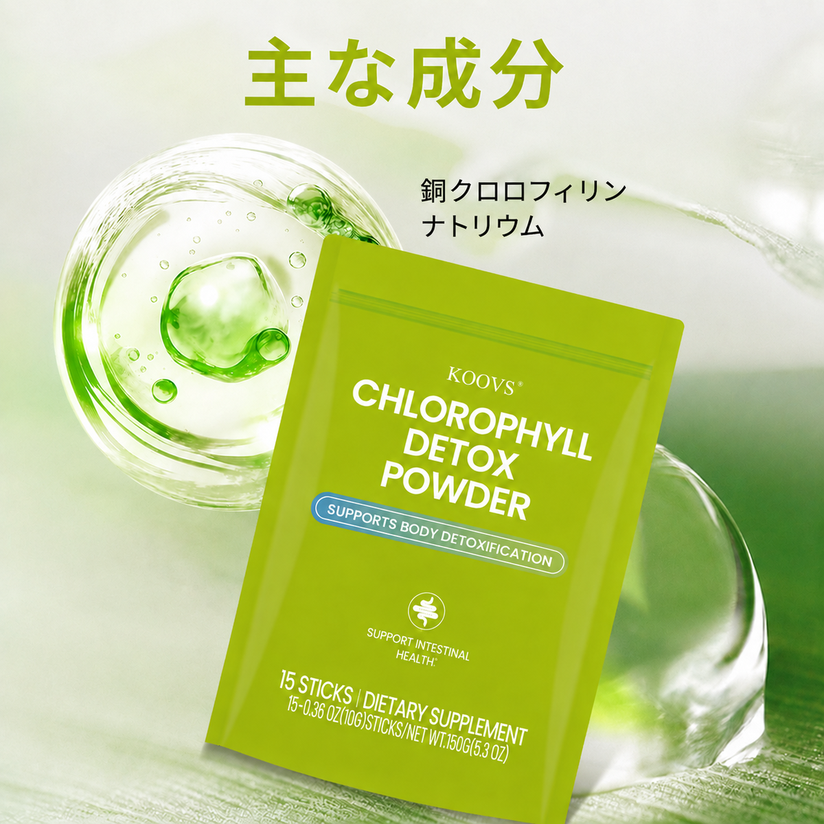 KOOVS クロロフィルデトックスパウダー 🌿 毎日の内側ケアをサポート ✨ すっきり健康習慣を応援 🍃 食生活が気になる方へ 🥗 軽やかな毎日を目指す 🌱 自然由来成分で美しい習慣へ 💚