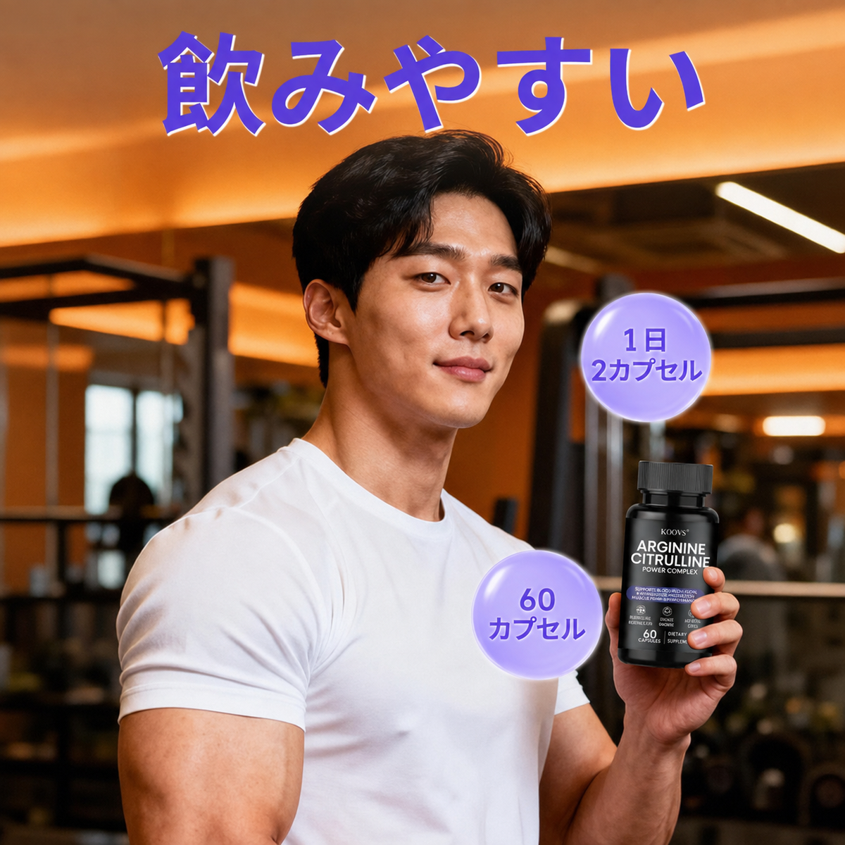【トレーニングサポート】アルギニン・シトルリン配合カプセル 60粒