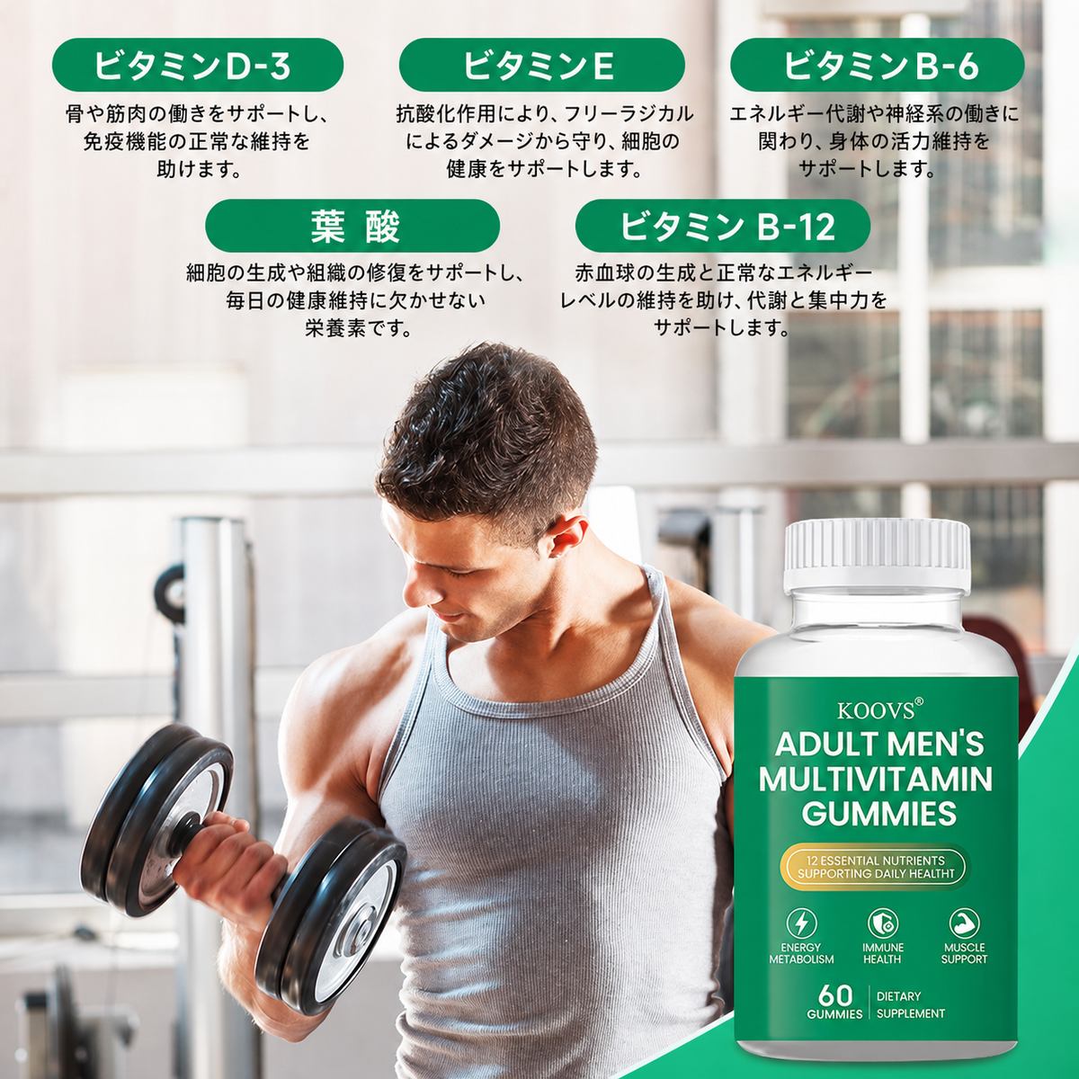 【男性の健康サポート】マルチビタミングミ 60粒入り