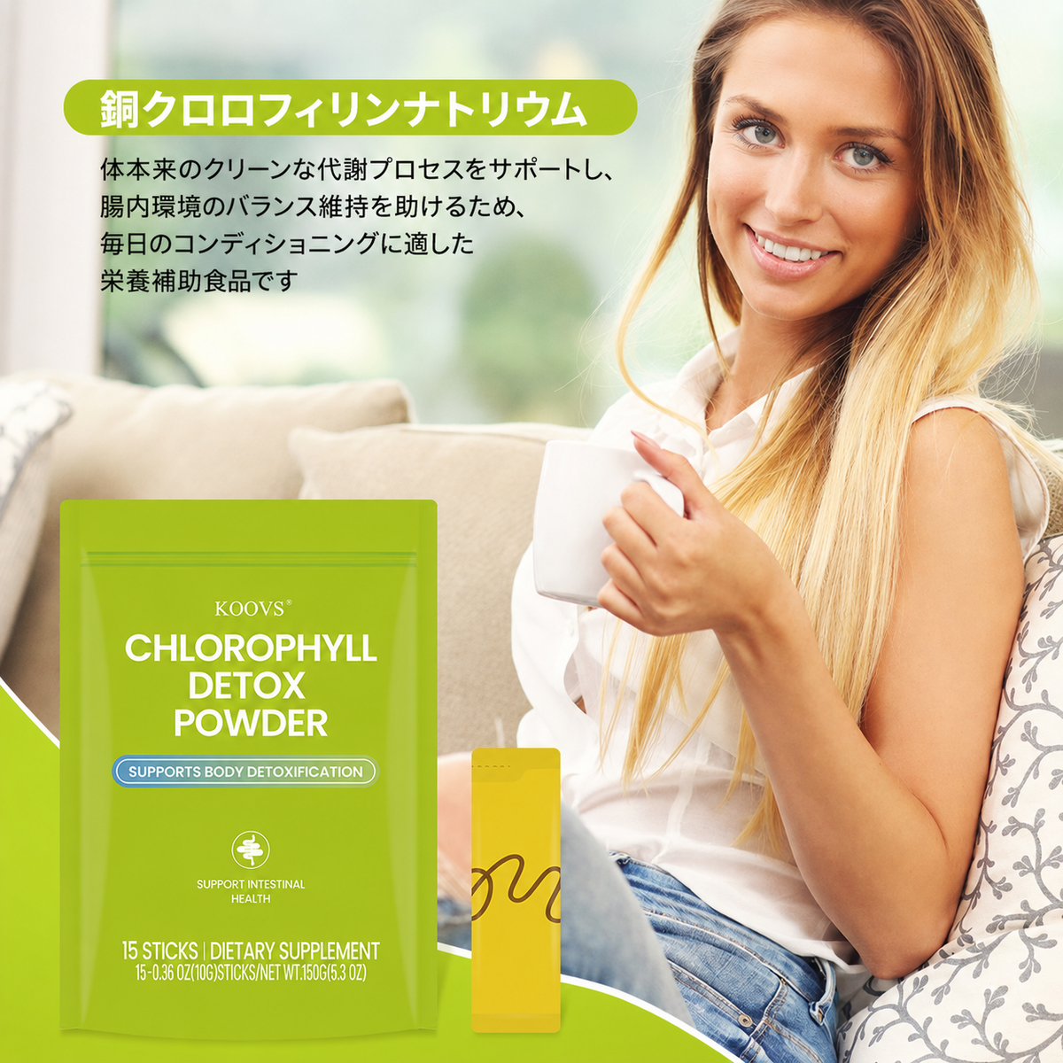 KOOVS クロロフィルデトックスパウダー 🌿 毎日の内側ケアをサポート ✨ すっきり健康習慣を応援 🍃 食生活が気になる方へ 🥗 軽やかな毎日を目指す 🌱 自然由来成分で美しい習慣へ 💚