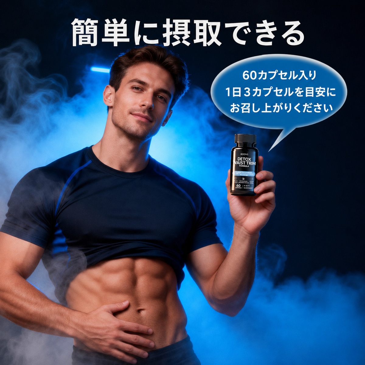 ウエストと腹部のデトックス＆シェイプアップフォーミュラ