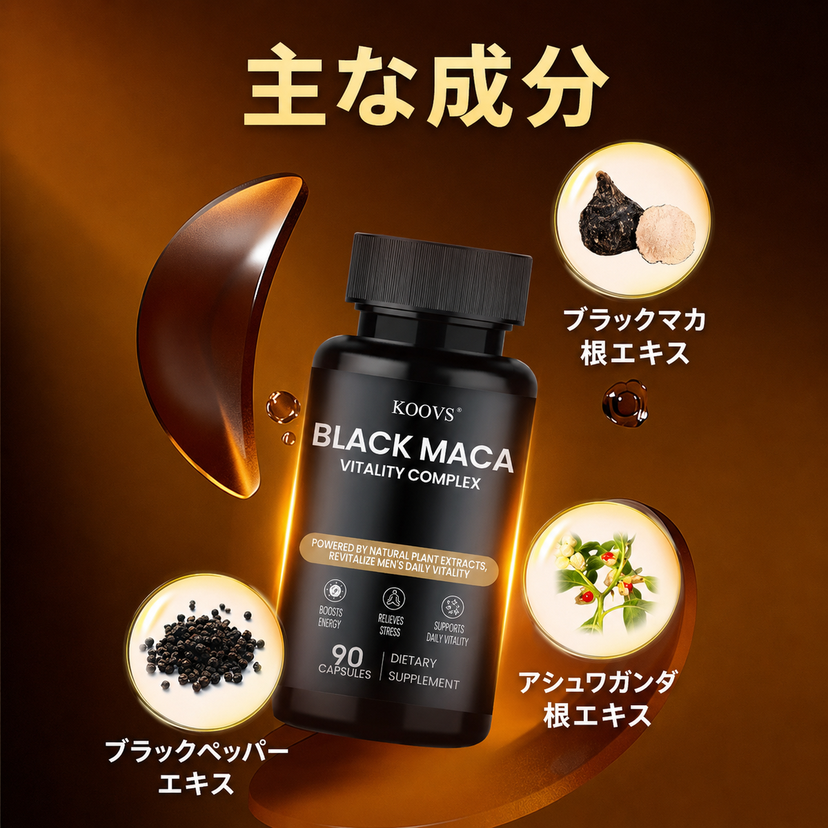 【男性活力サポート】ブラックマカ配合バイタリティサプリメント カプセル