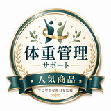 体重管理