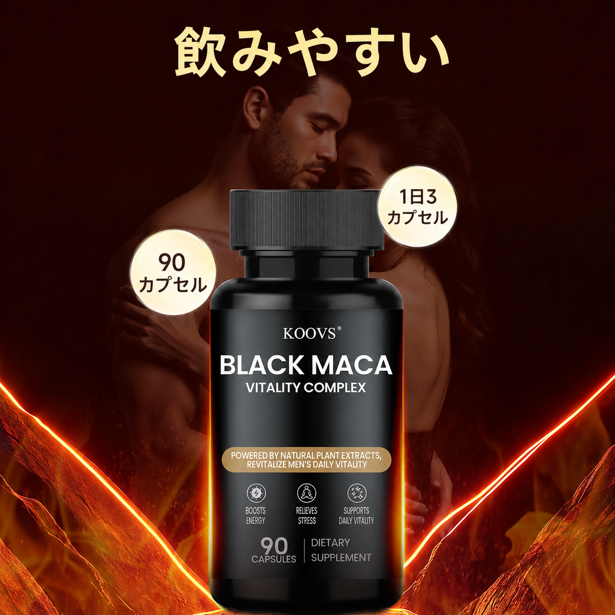 【男性活力サポート】ブラックマカ配合バイタリティサプリメント カプセル