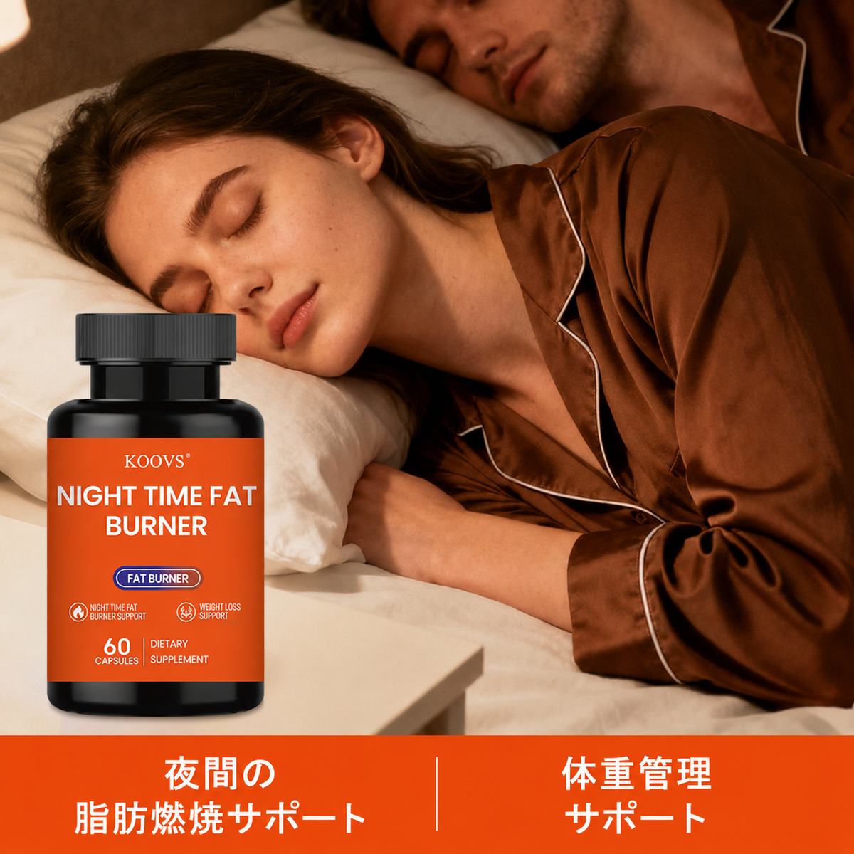 ナイトタイム脂肪燃焼サプリメント