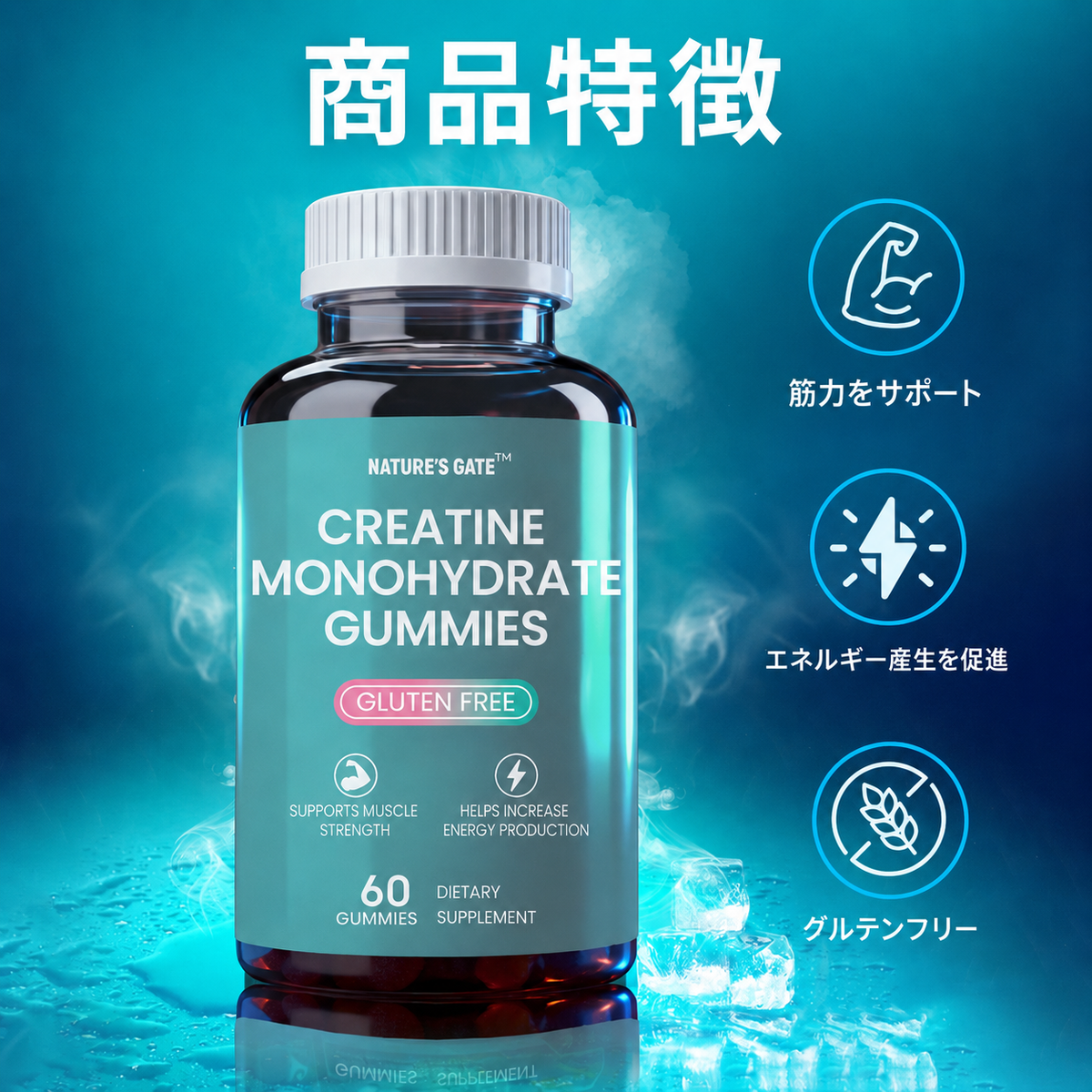【クレアチンモノハイドレート配合グミ 】グルテンフリー 60粒入り 栄養補助食品
