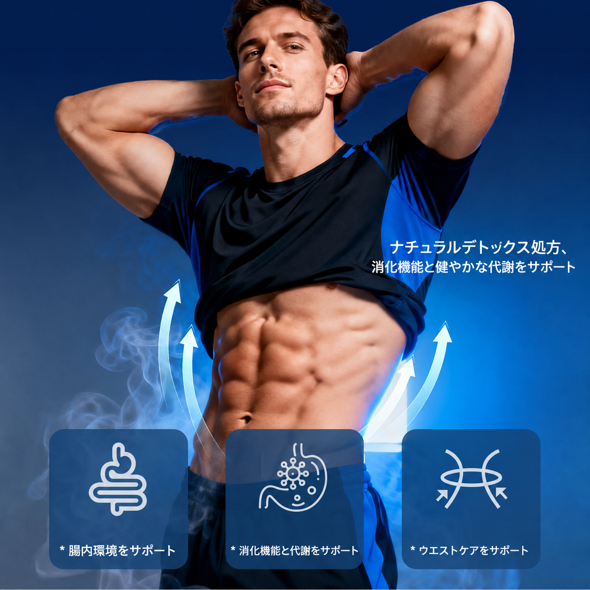 ウエストと腹部のデトックス＆シェイプアップフォーミュラ